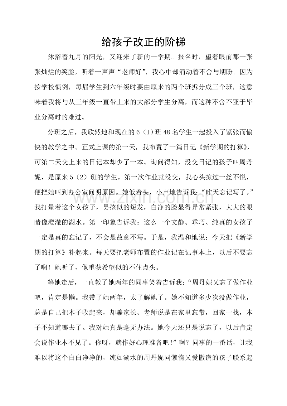 给孩子改正的阶梯.doc_第1页