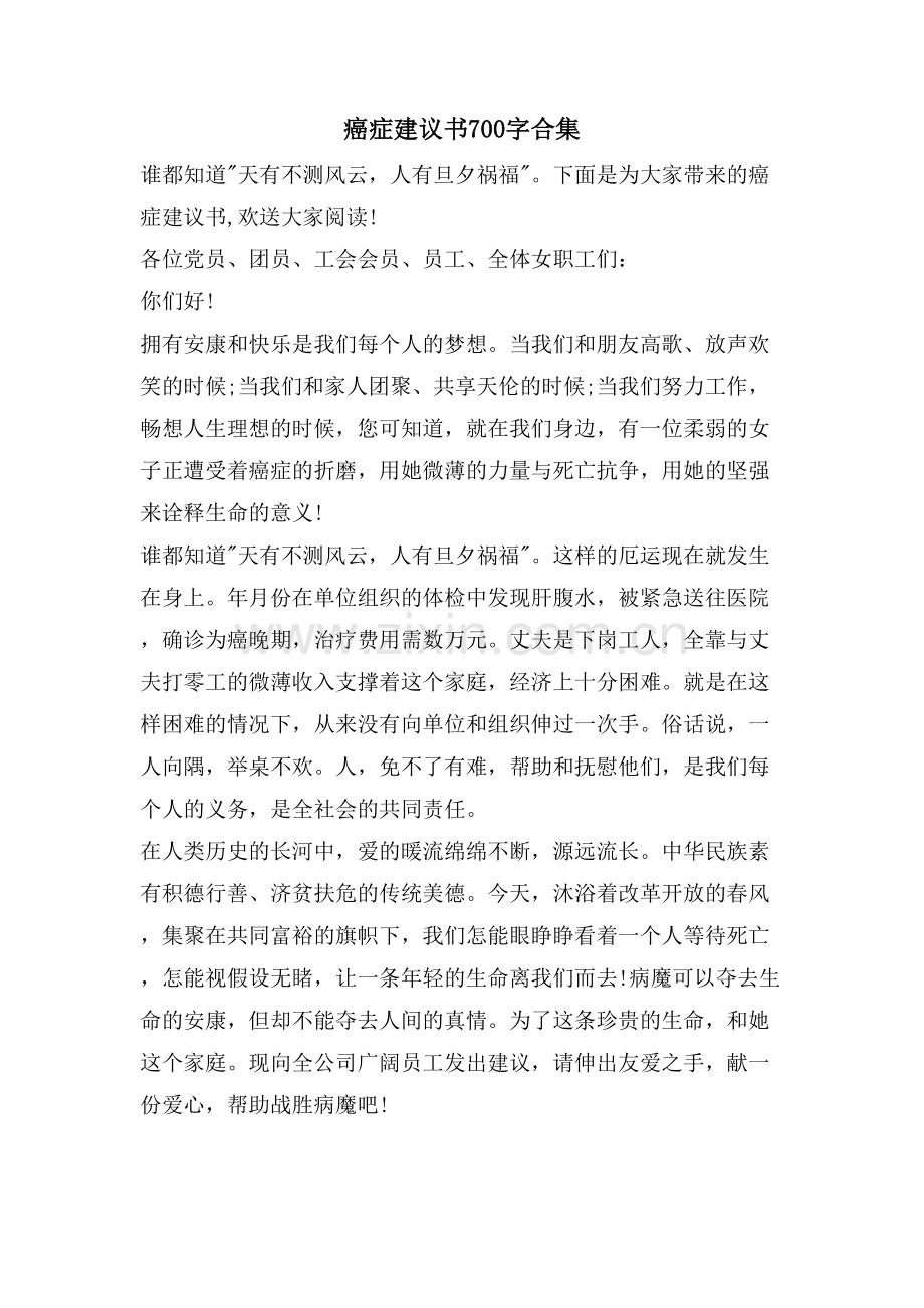 癌症倡议书700字合集.doc_第1页
