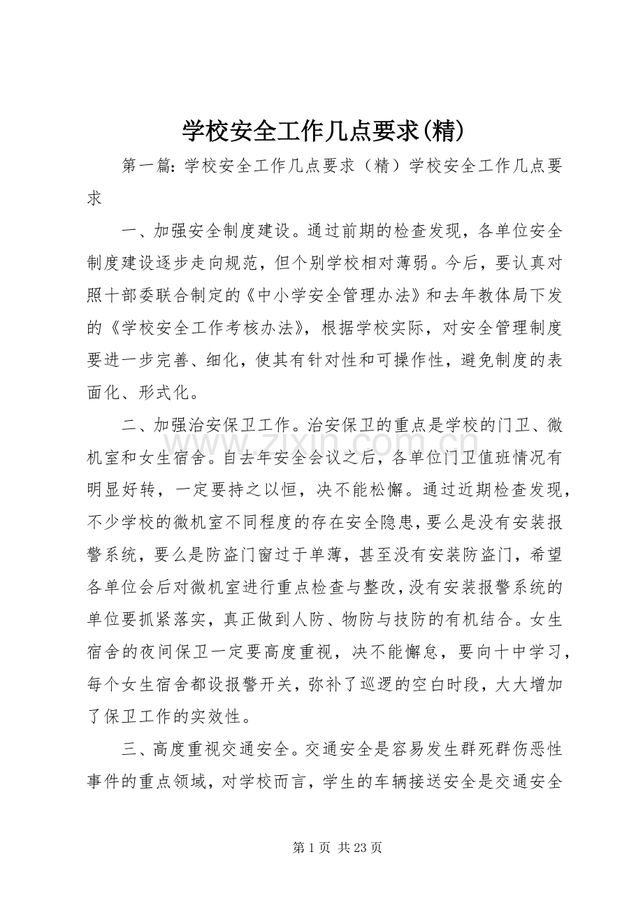 学校安全工作几点要求.docx_第1页