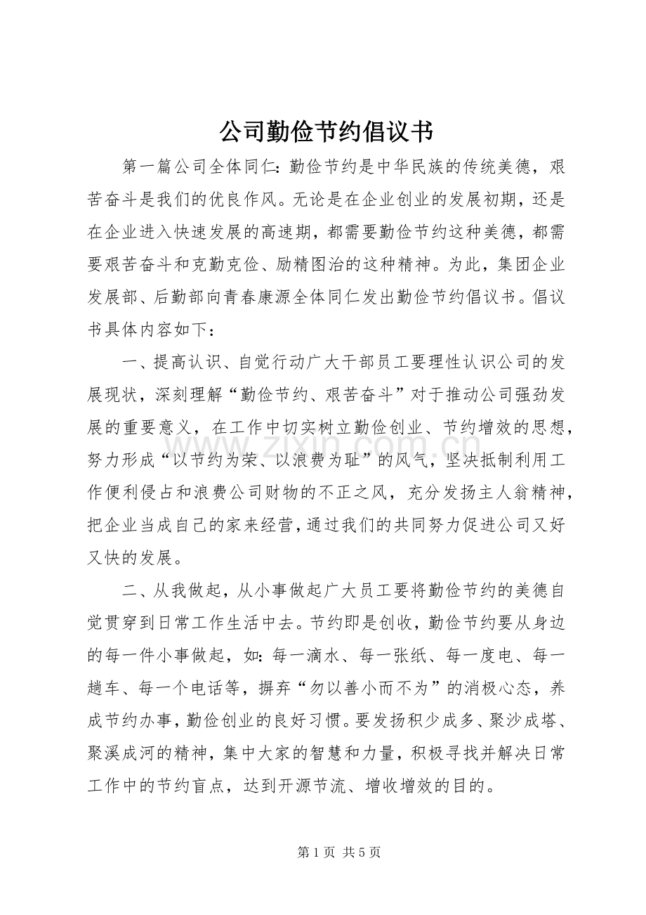 公司勤俭节约倡议书范文 (2).docx_第1页