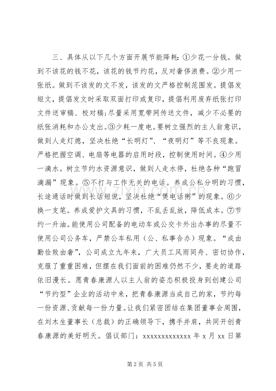 公司勤俭节约倡议书范文 (2).docx_第2页