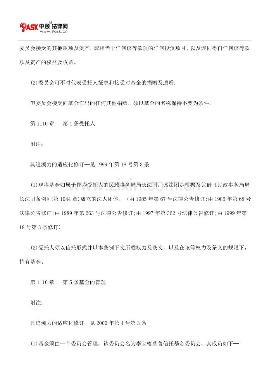 第1110章-李宝椿慈善信托基金条例一.doc_第2页