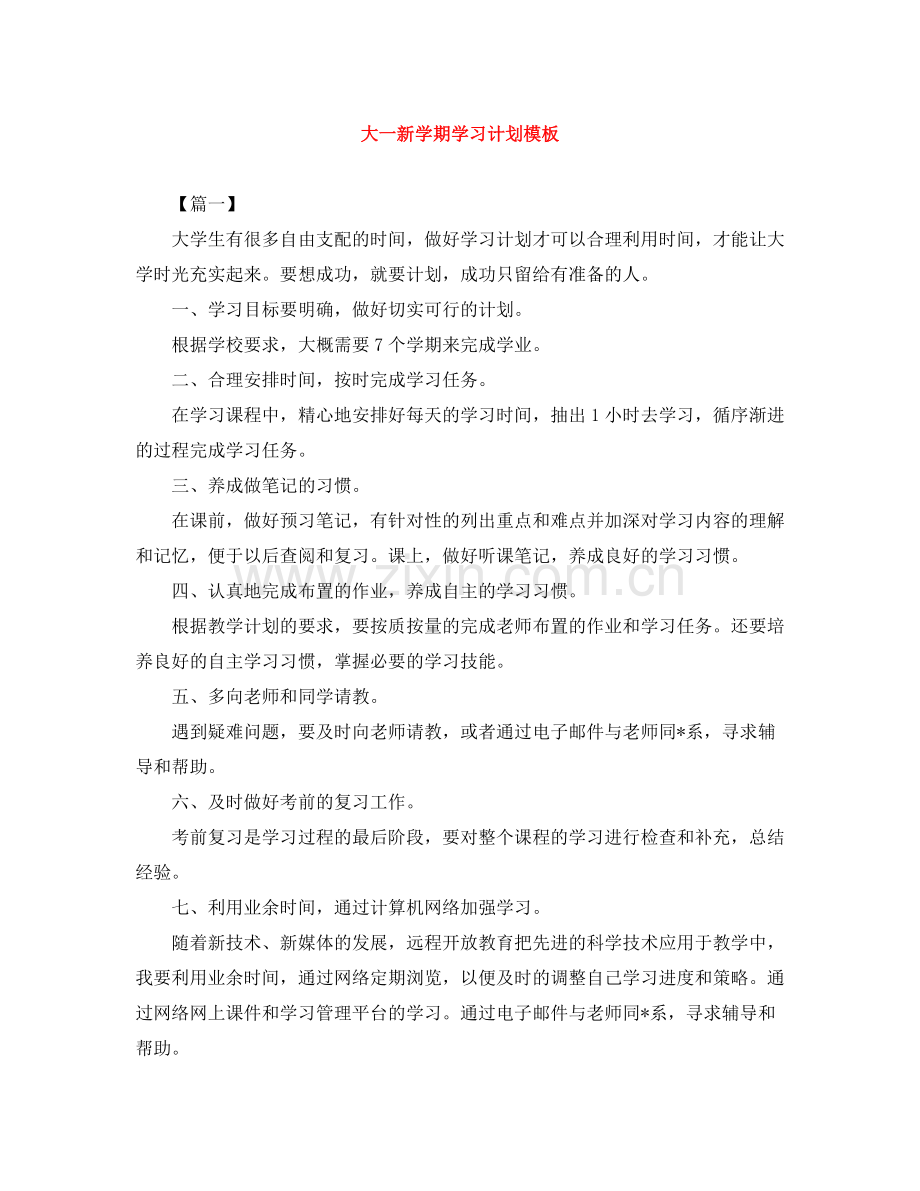 大一新学期学习计划模板 .docx_第1页