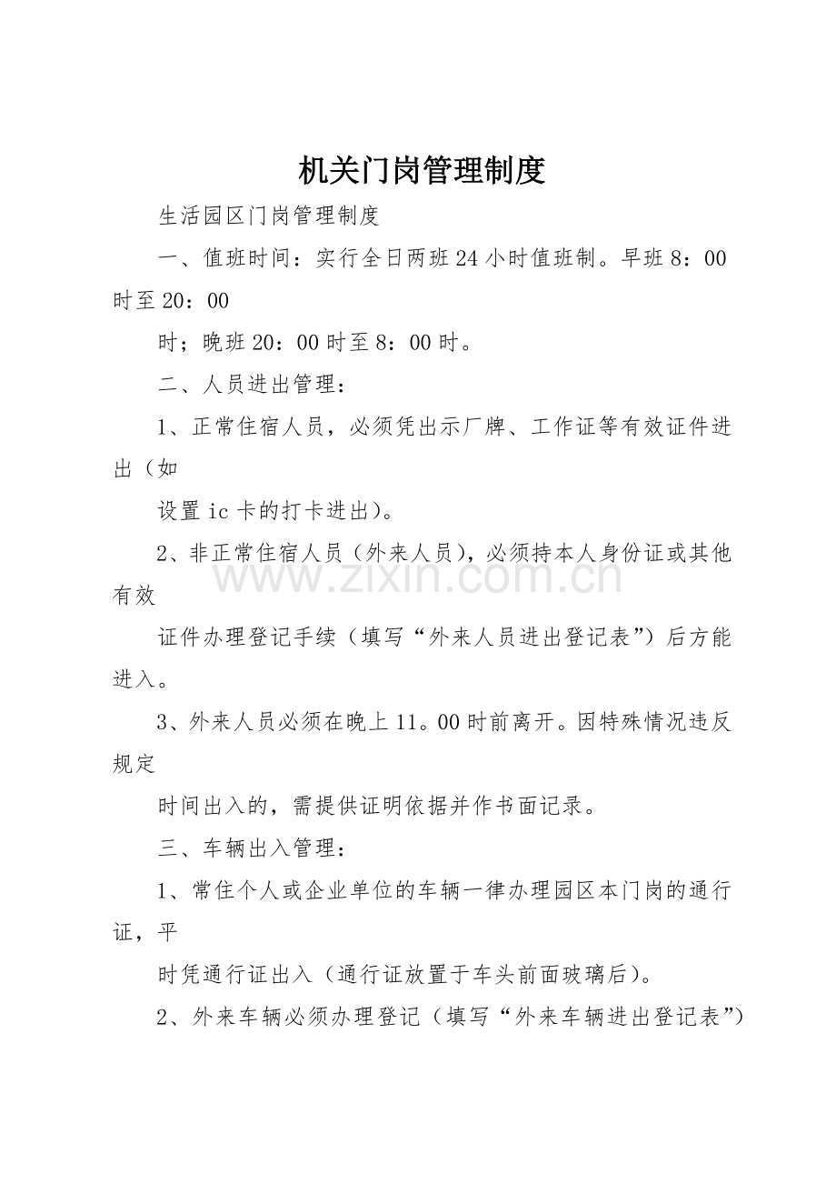 机关门岗管理规章制度 .docx_第1页