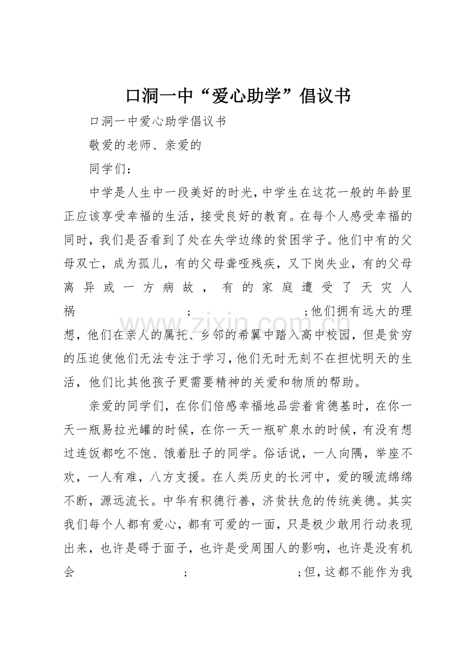 口洞一中“爱心助学”倡议书范文.docx_第1页