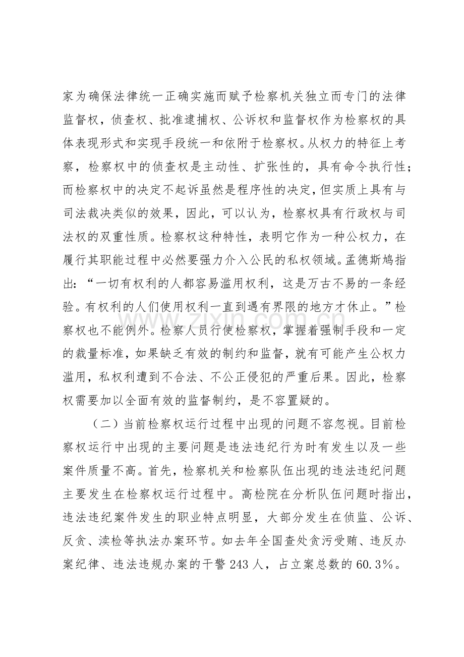 关于检务督察规章制度细则的几点思考.docx_第2页