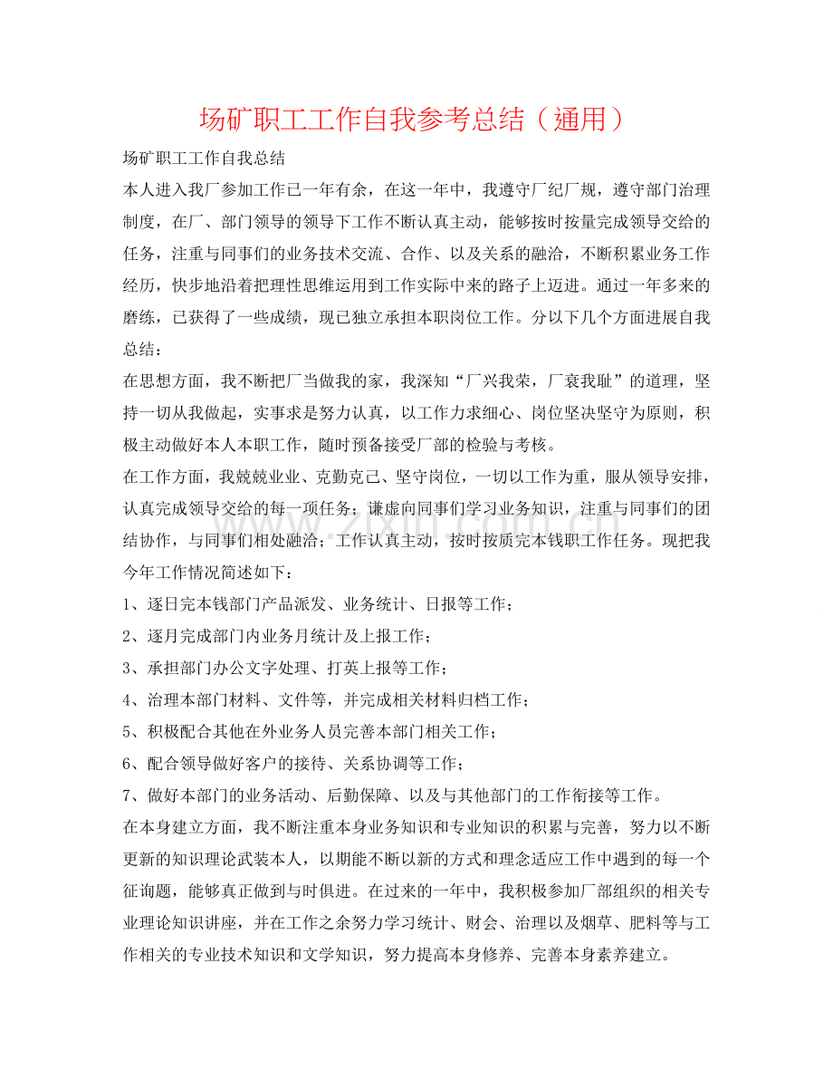 场矿职工工作自我参考总结（通用）.doc_第1页