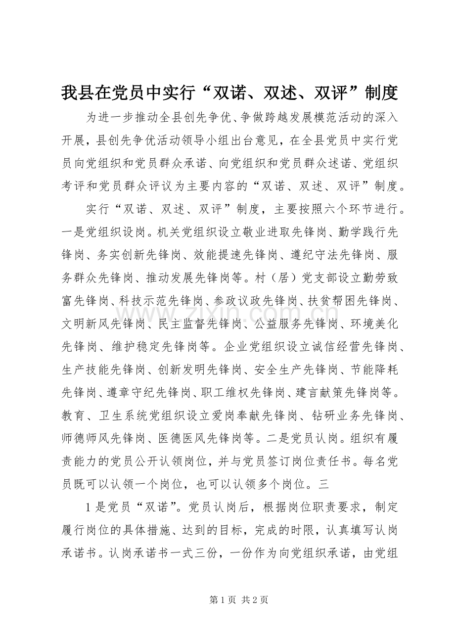 我县在党员中实行“双诺、双述、双评”规章制度.docx_第1页