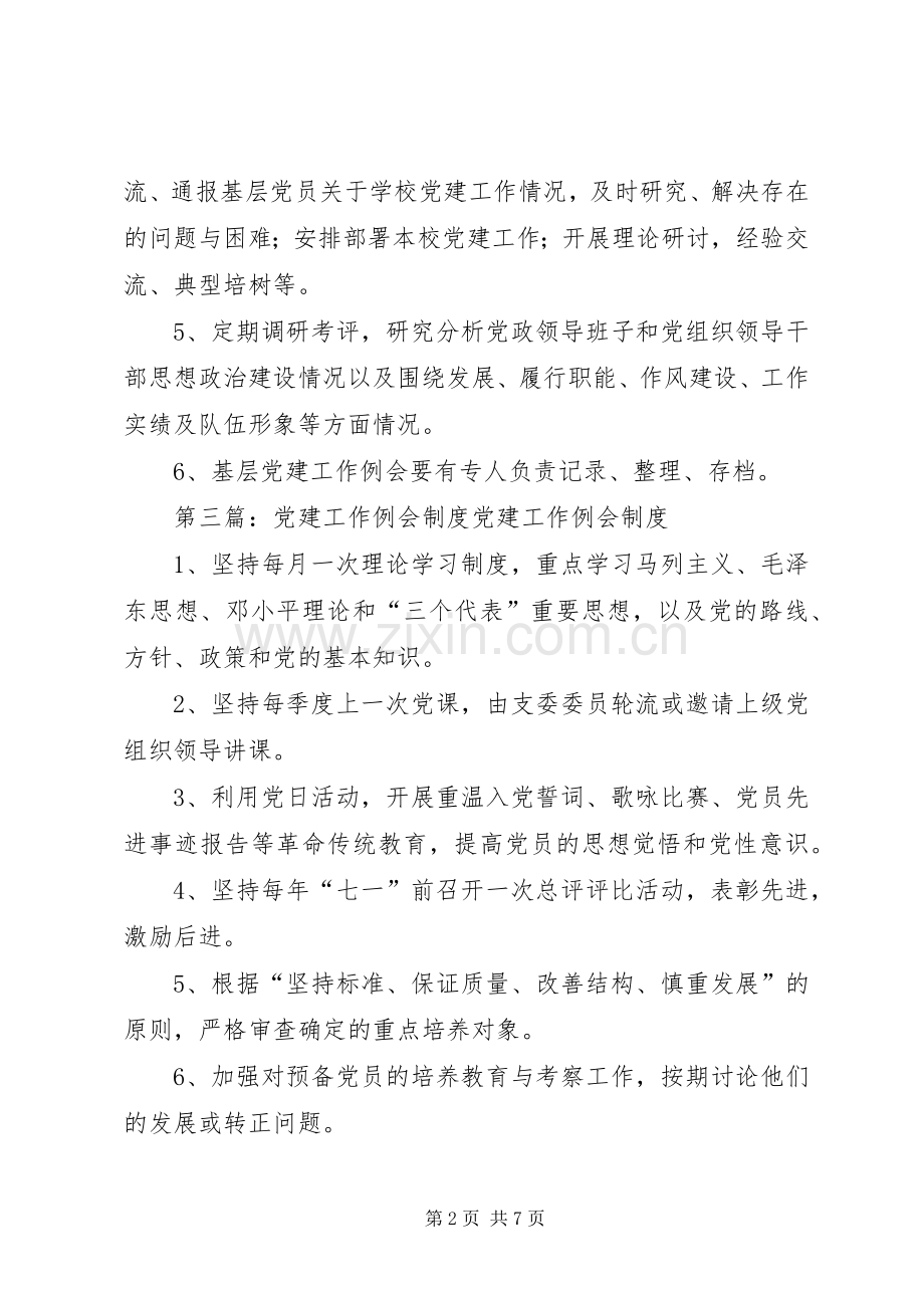 党建工作例会规章制度.docx_第2页