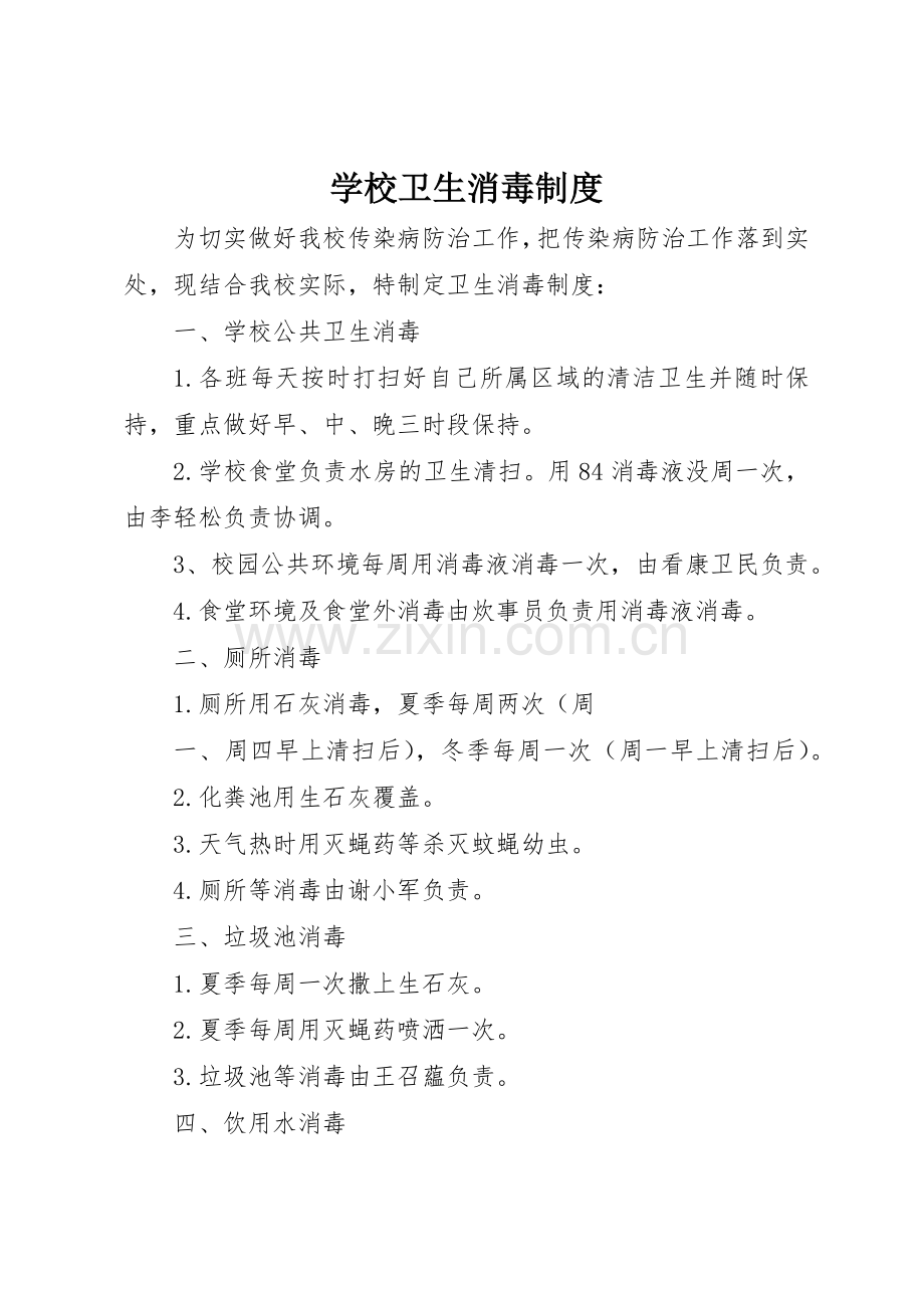 学校卫生消毒规章制度细则.docx_第1页