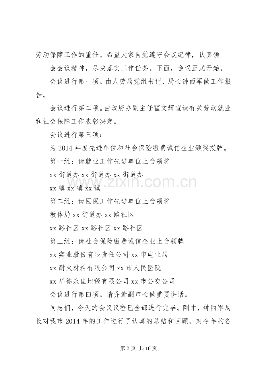 第一篇：XX市XX年劳动保障工作会议（主持稿）XX市XX年劳动和社会保障工作会议.docx_第2页