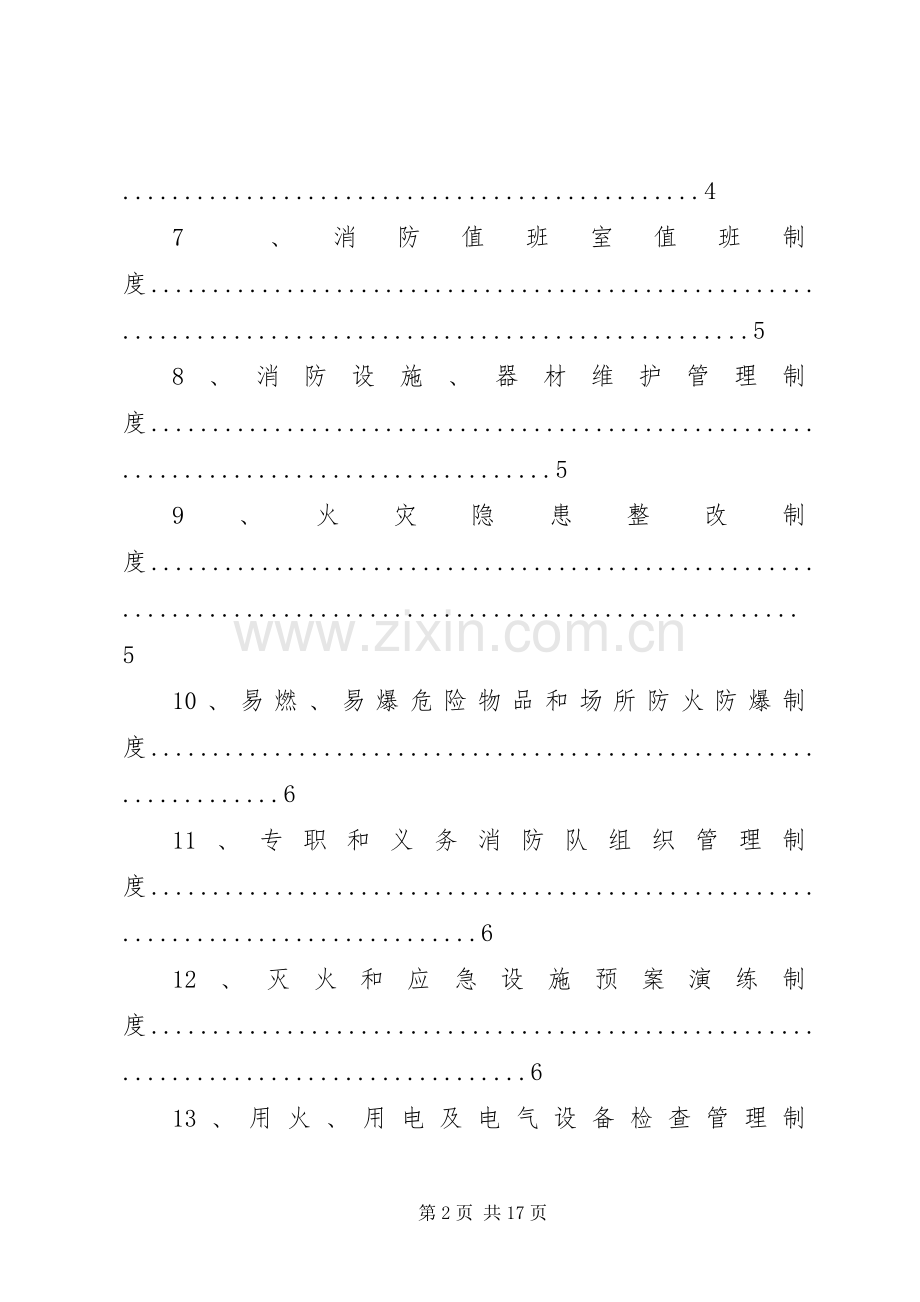 学校消防、防灾安全管理规章制度.docx_第2页