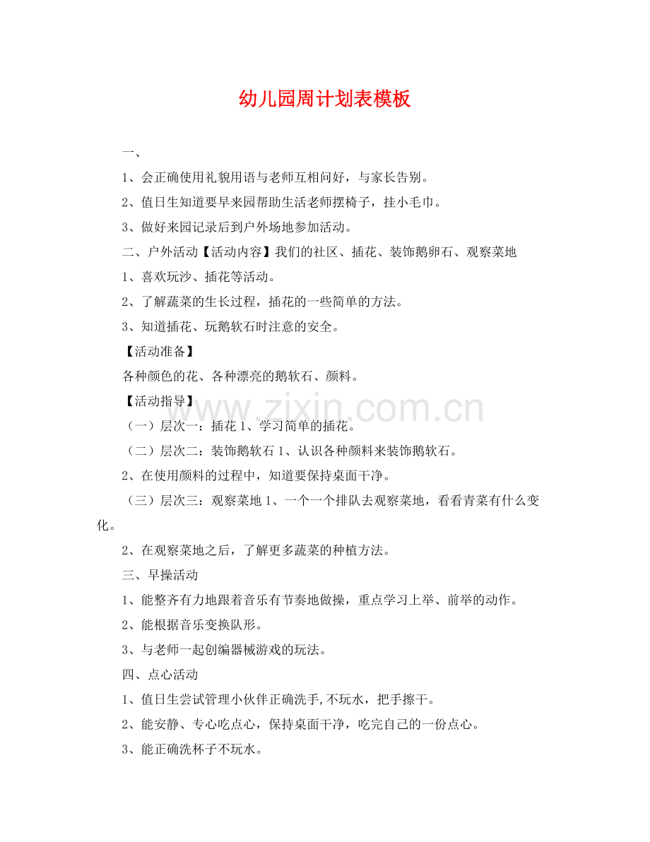 幼儿园周计划表模板 .docx_第1页