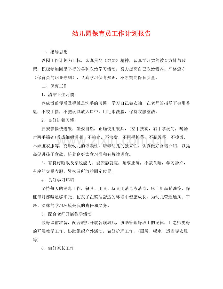 幼儿园保育员工作计划报告 .docx_第1页