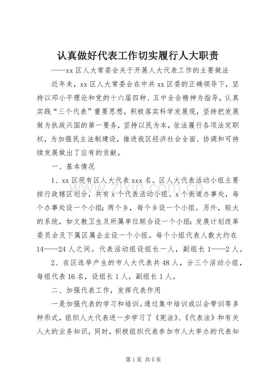 认真做好代表工作切实履行人大职责要求.docx_第1页