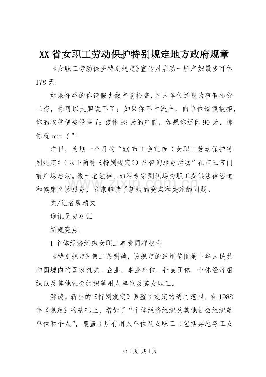 省女职工劳动保护特别规定地方政府规章 .docx_第1页