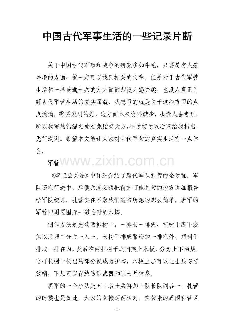 史学漫话：中国古代军事生活的一些记录片断.doc_第1页