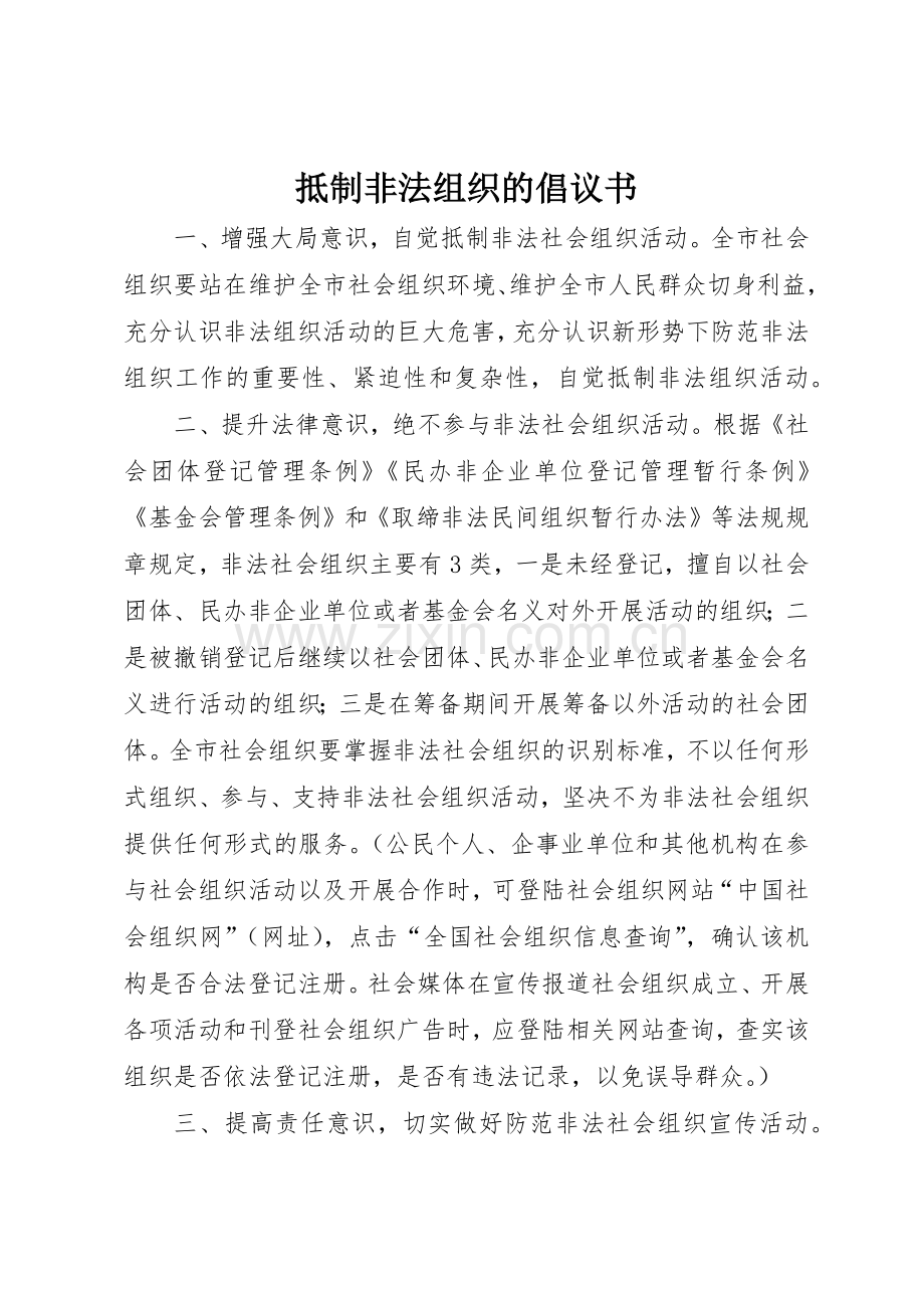 抵制非法组织的倡议书范文.docx_第1页