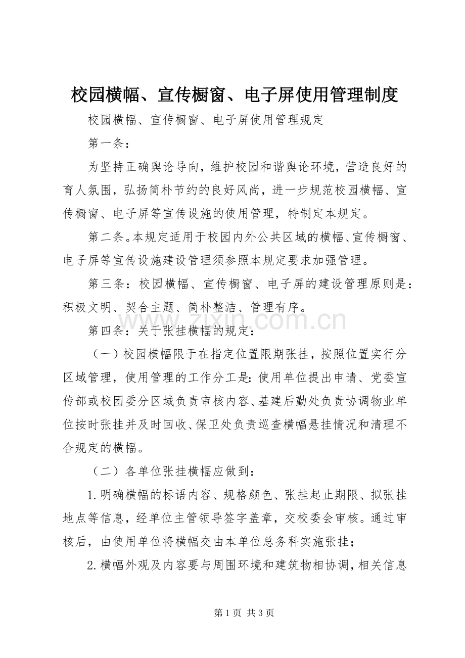 校园横幅、宣传橱窗、电子屏使用管理规章制度.docx_第1页