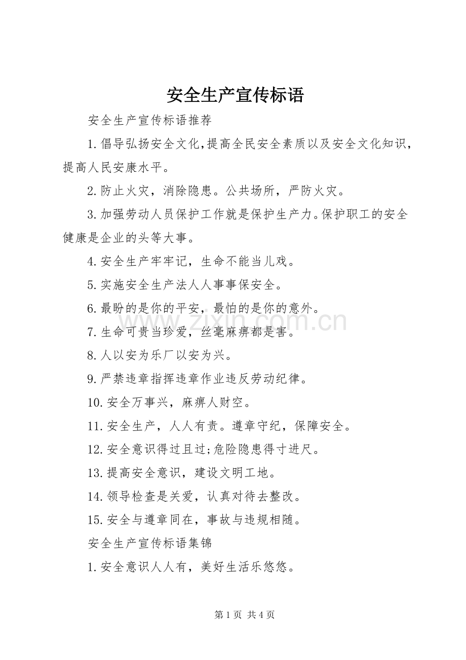 安全生产宣传标语大全(23).docx_第1页
