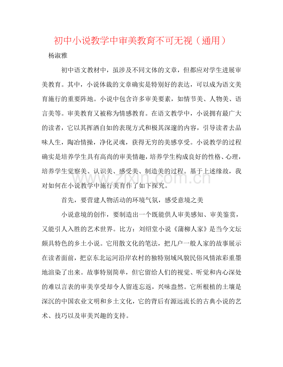 初中小说教学中审美教育不可忽视（通用）.doc_第1页