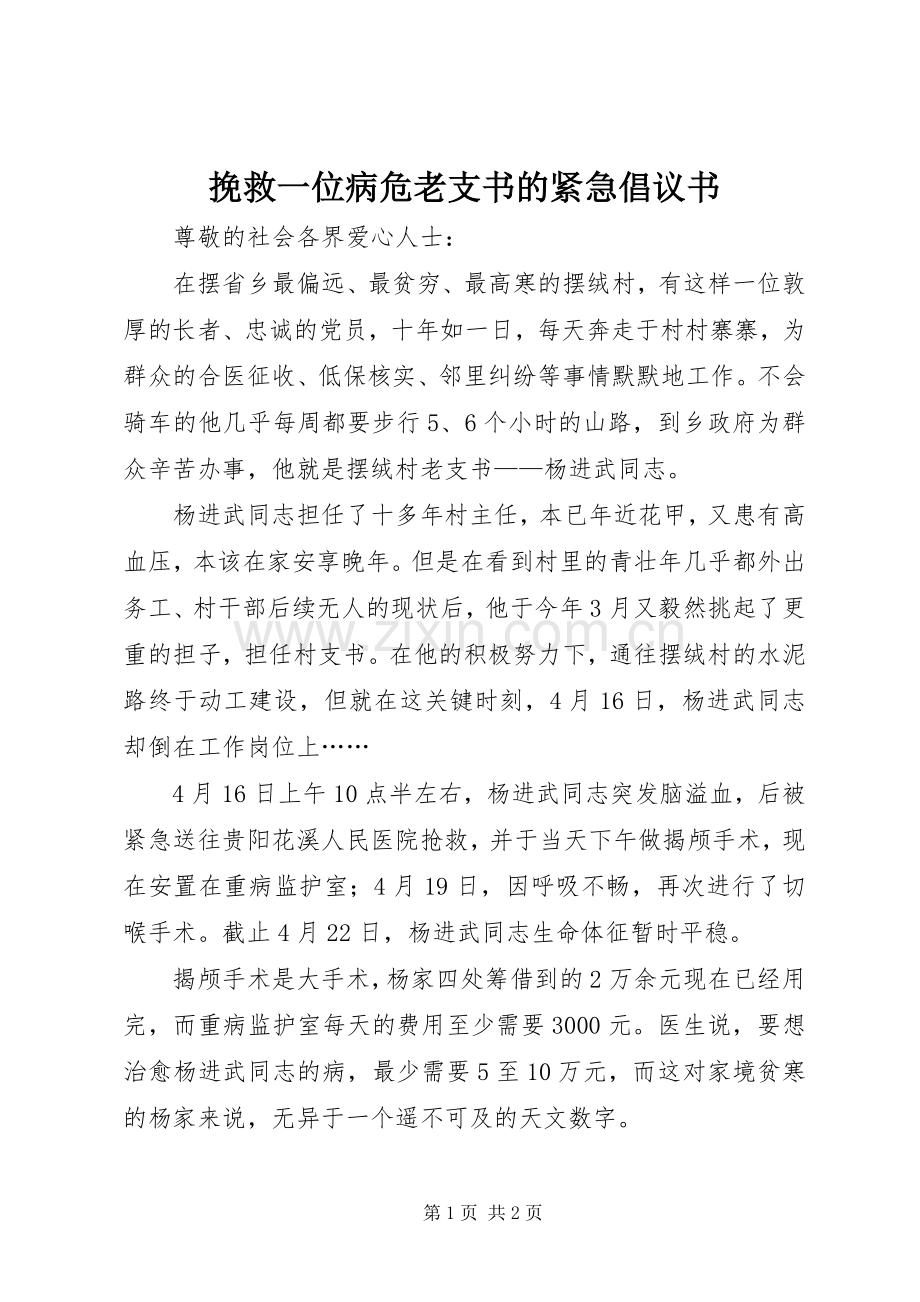 挽救一位病危老支书的紧急倡议书范文.docx_第1页