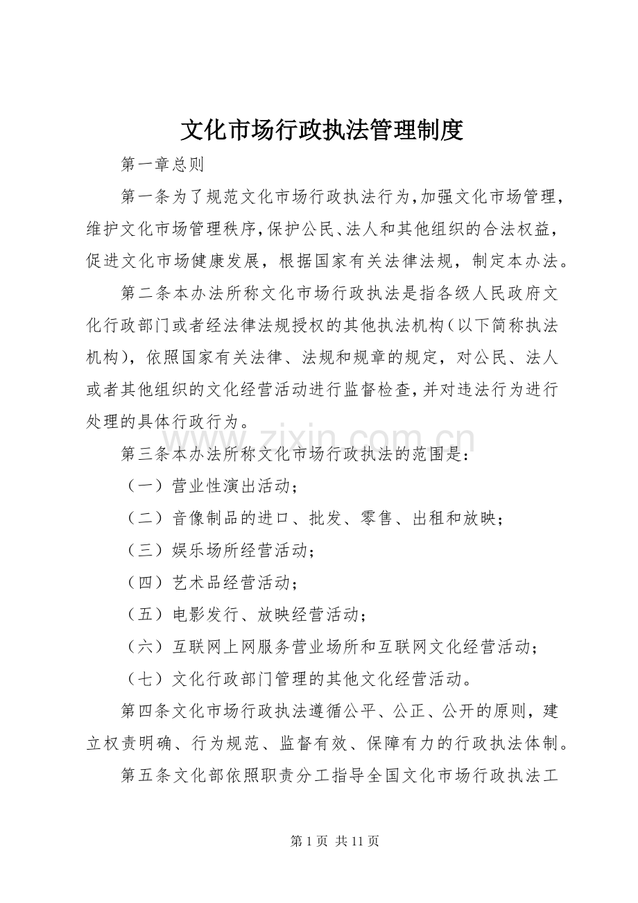 文化市场行政执法管理规章制度.docx_第1页