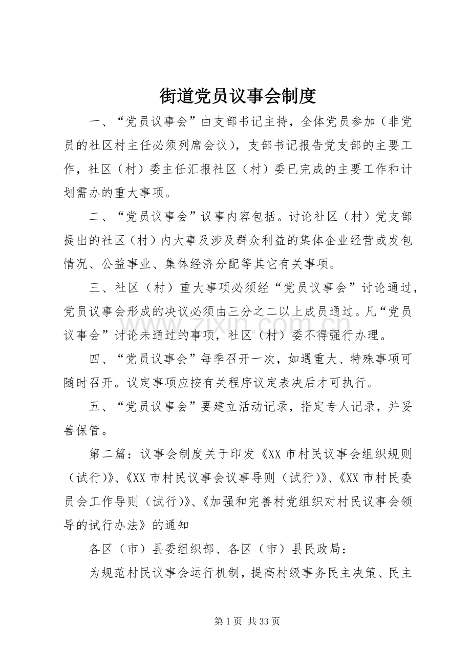 街道党员议事会规章制度.docx_第1页