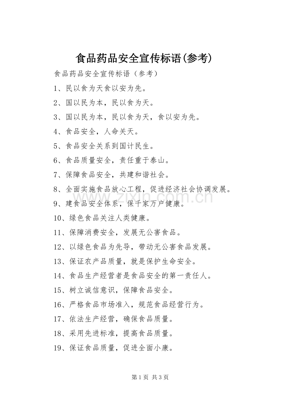 食品药品安全宣传标语集锦(参考).docx_第1页