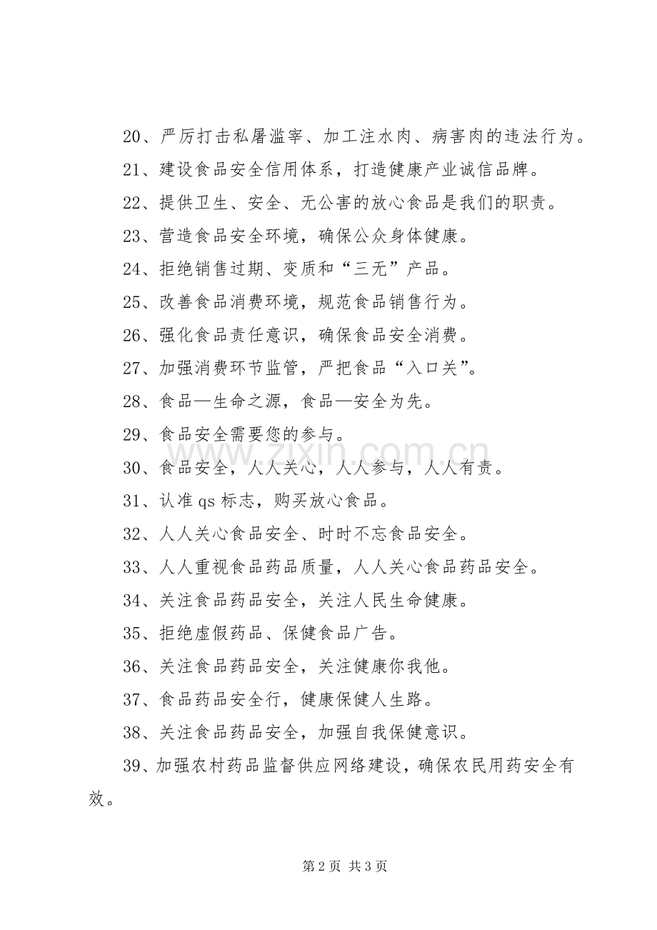食品药品安全宣传标语集锦(参考).docx_第2页