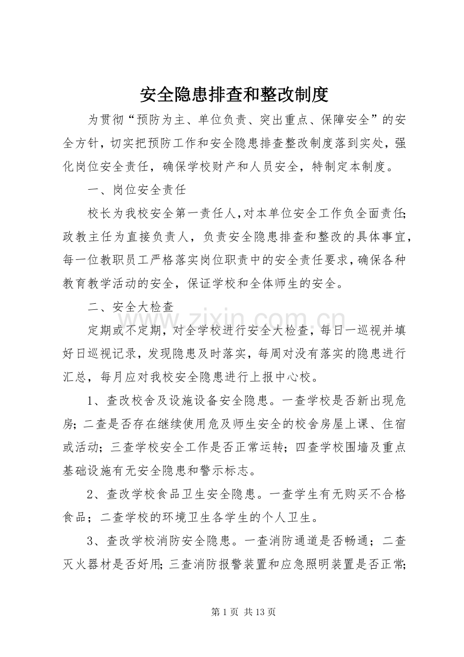 安全隐患排查和整改规章制度.docx_第1页