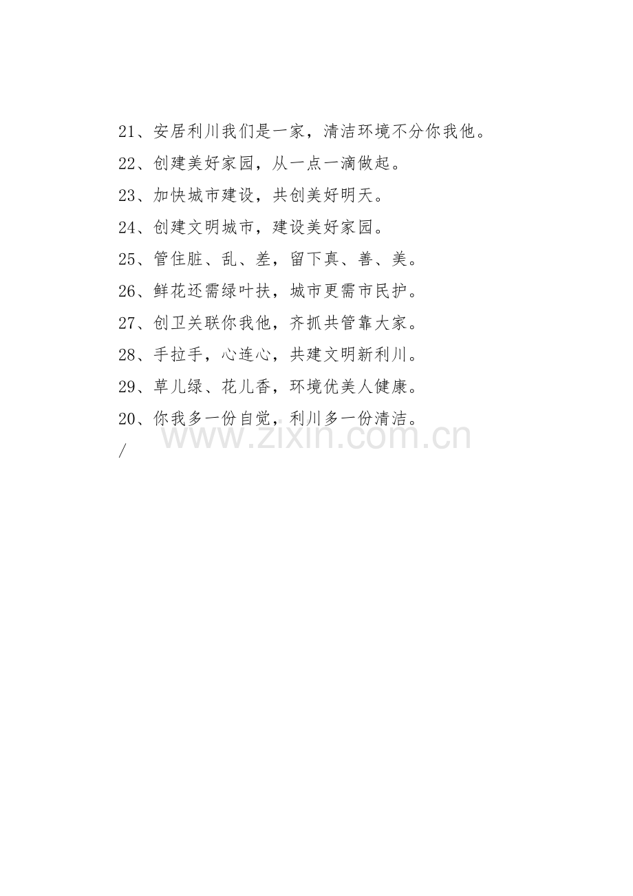 社区创卫标语集锦.docx_第2页