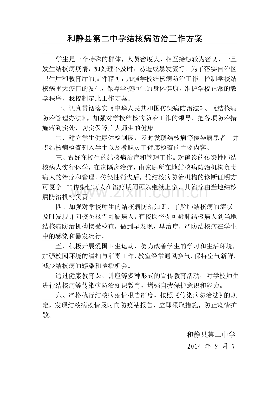 及静县第二中学结核病防治工作方案.doc_第1页
