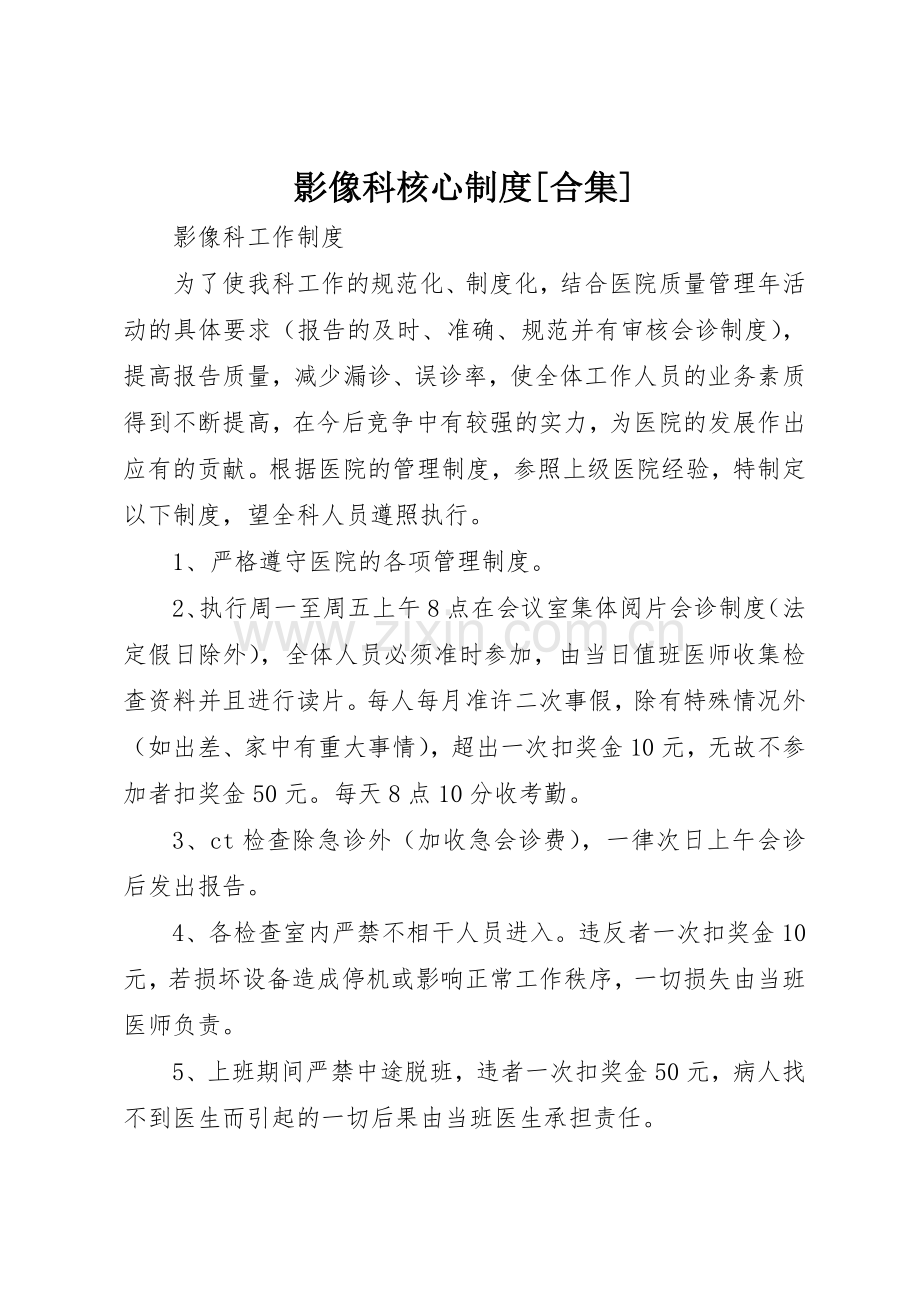 影像科核心规章制度细则[合集].docx_第1页