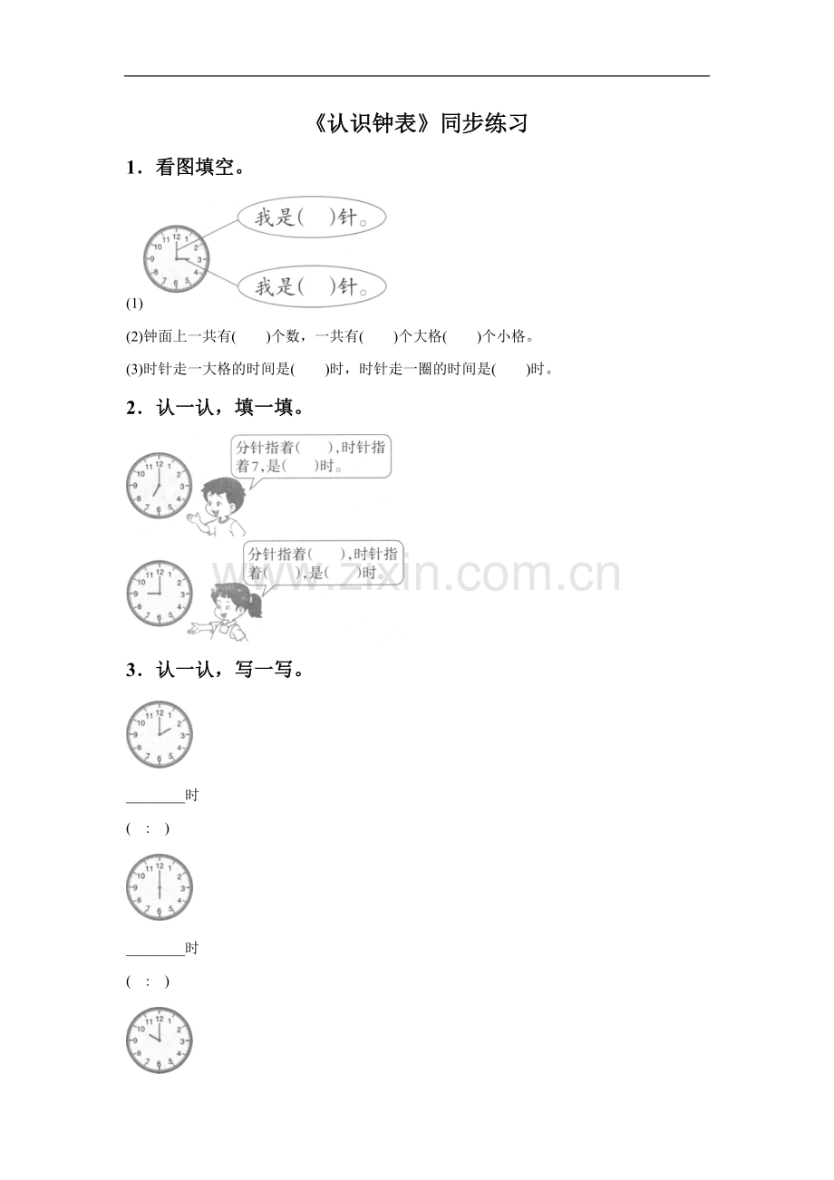 《认识钟表》同步练习4.doc_第1页
