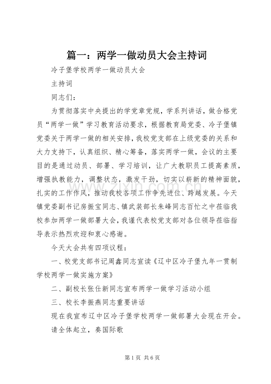 篇一：两学一做动员大会主持稿.docx_第1页