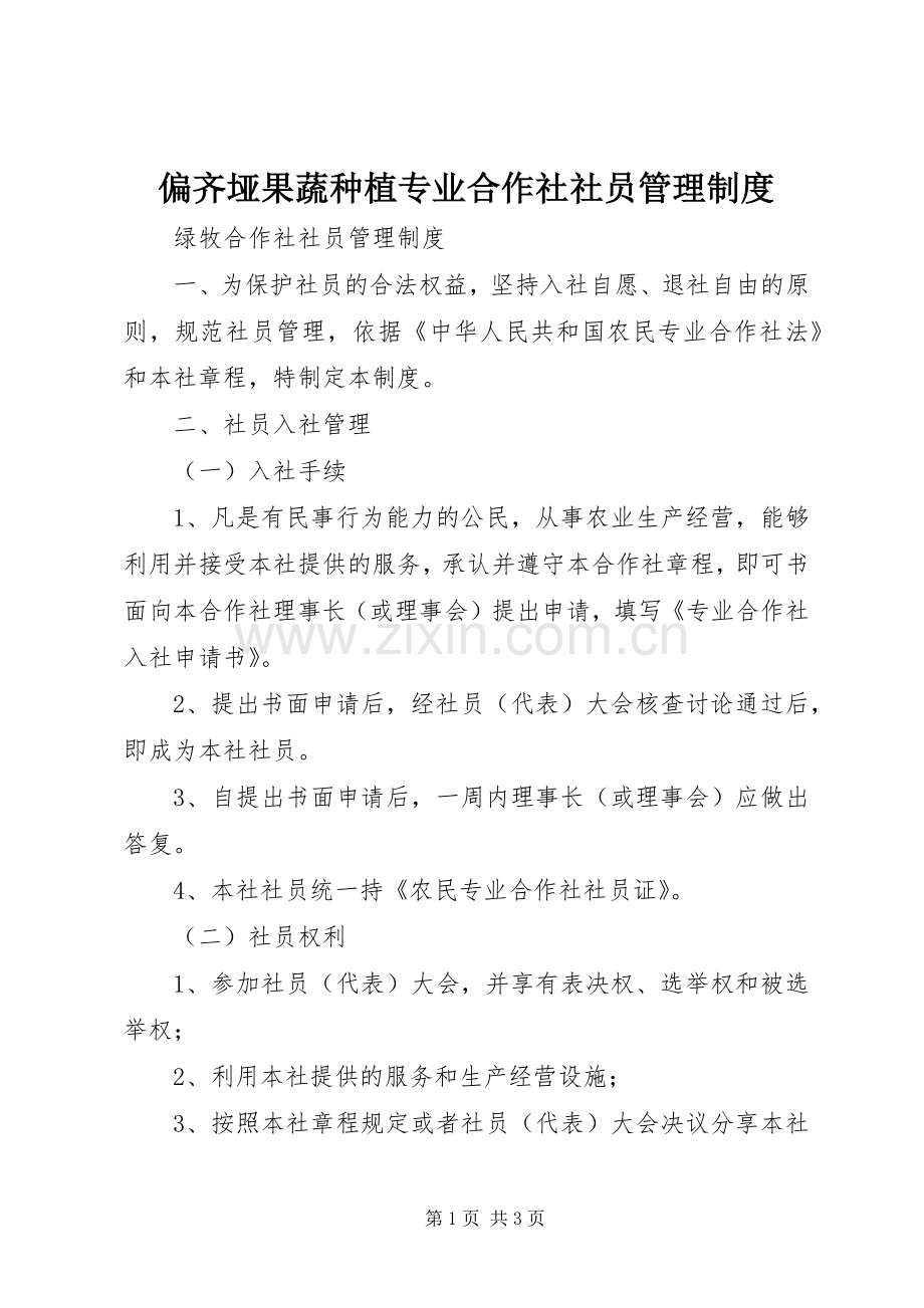 偏齐垭果蔬种植专业合作社社员管理规章制度 .docx_第1页