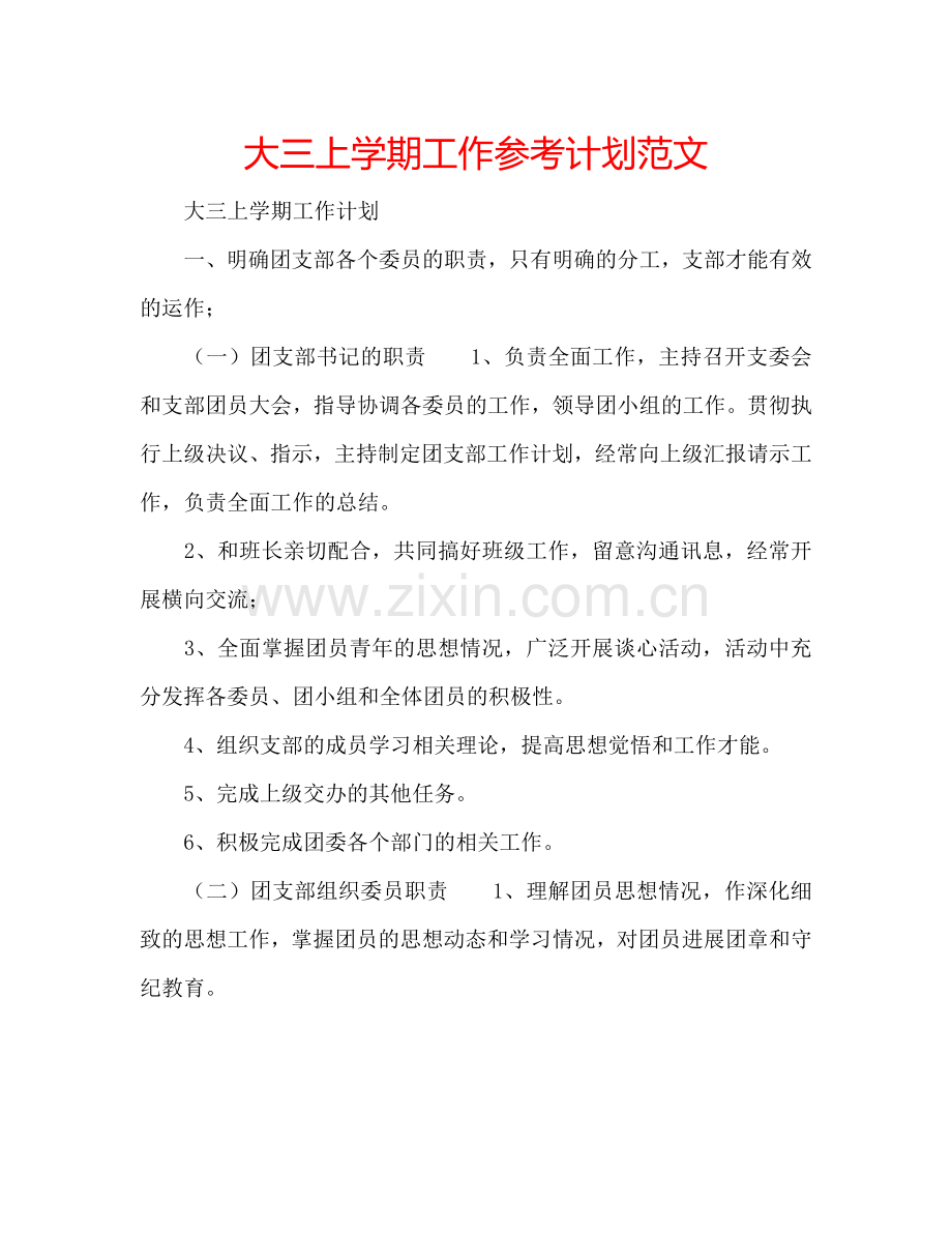 大三上学期工作参考计划范文.doc_第1页