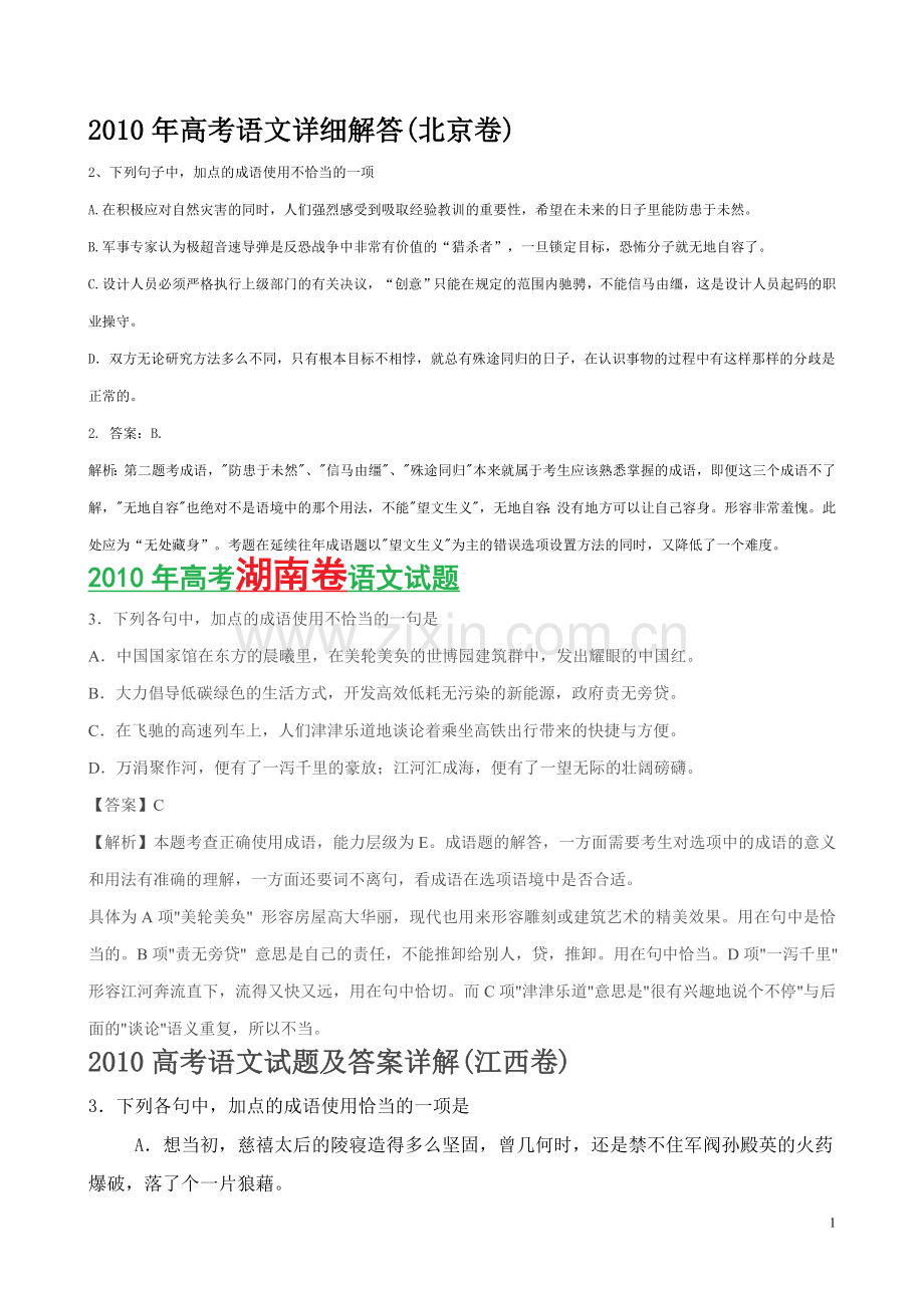 语文成语和病句练习题.doc_第1页