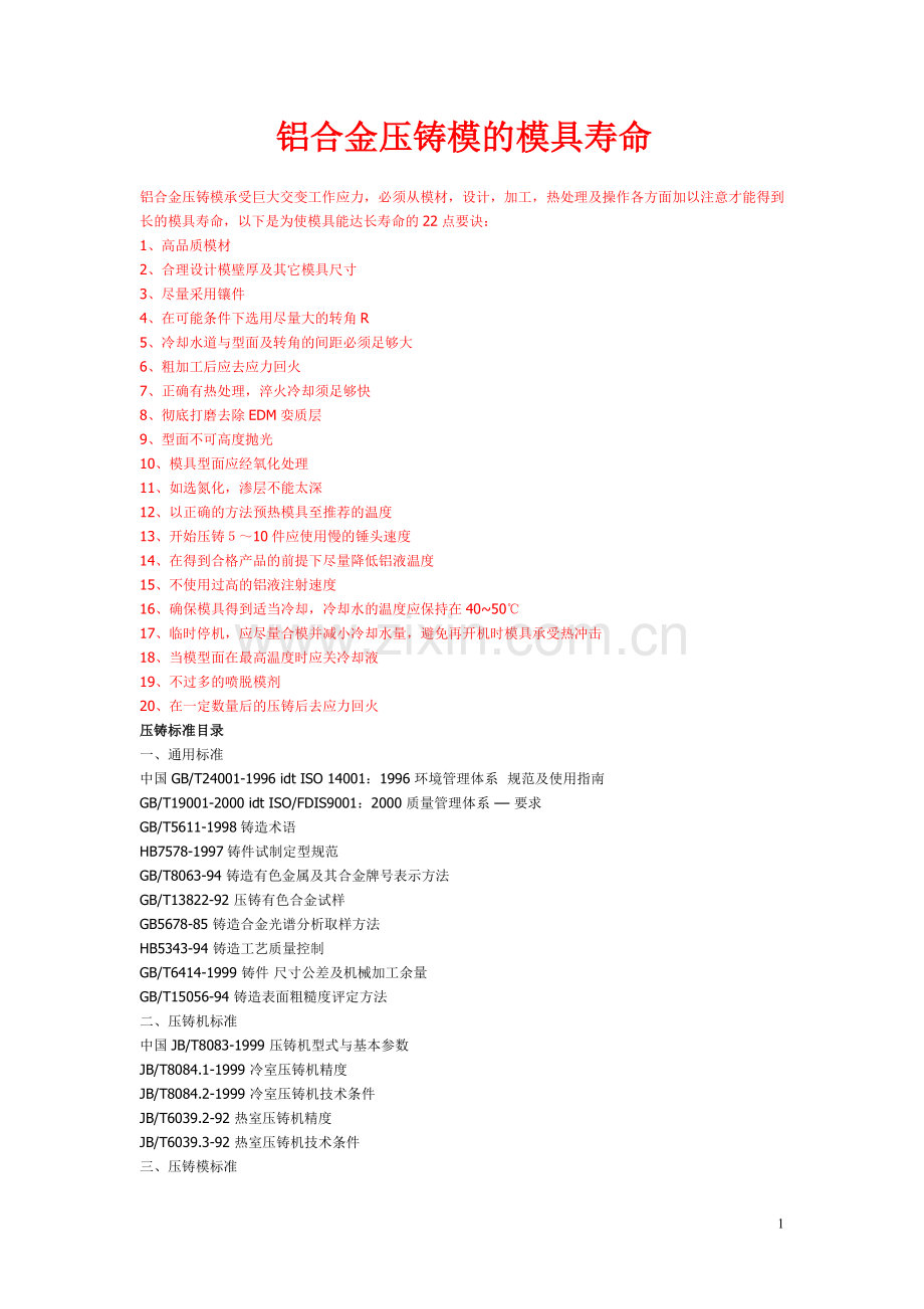 铝合金压铸模的模具寿命.doc_第1页