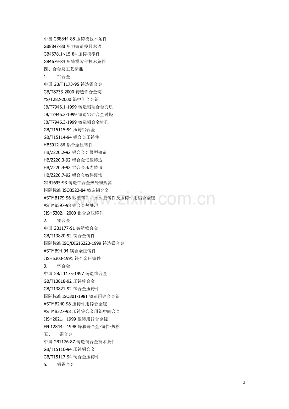 铝合金压铸模的模具寿命.doc_第2页