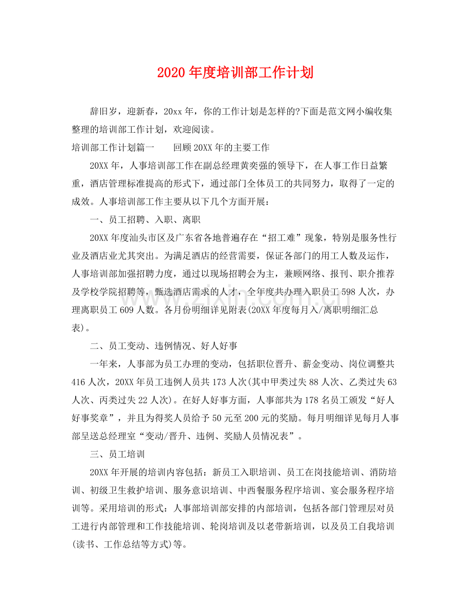 2020年度培训部工作计划 .docx_第1页