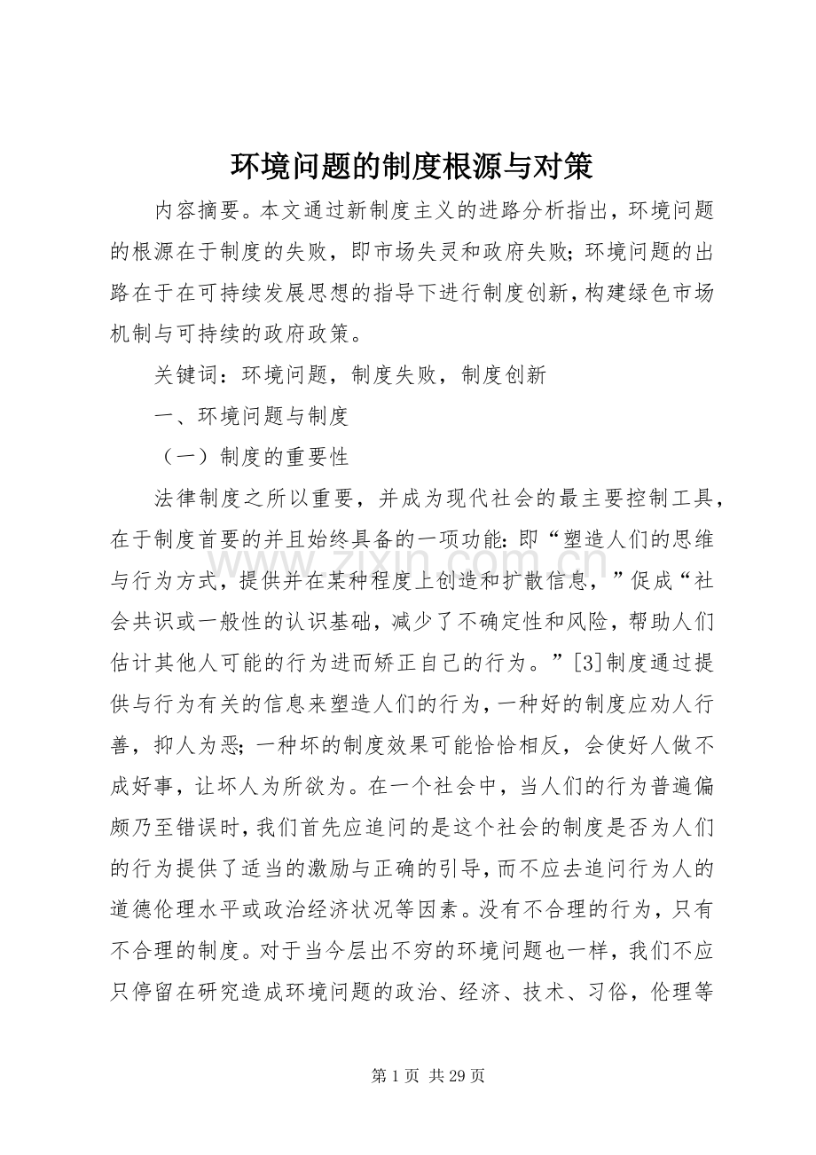 环境问题的规章制度根源与对策.docx_第1页