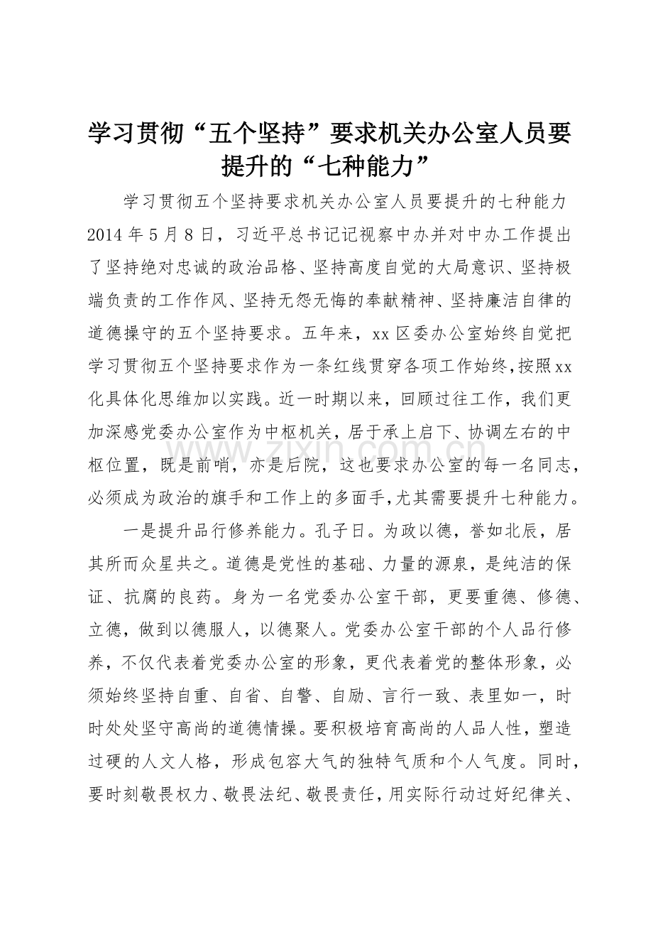 学习贯彻“五个坚持”要求机关办公室人员要提升的“七种能力”.docx_第1页