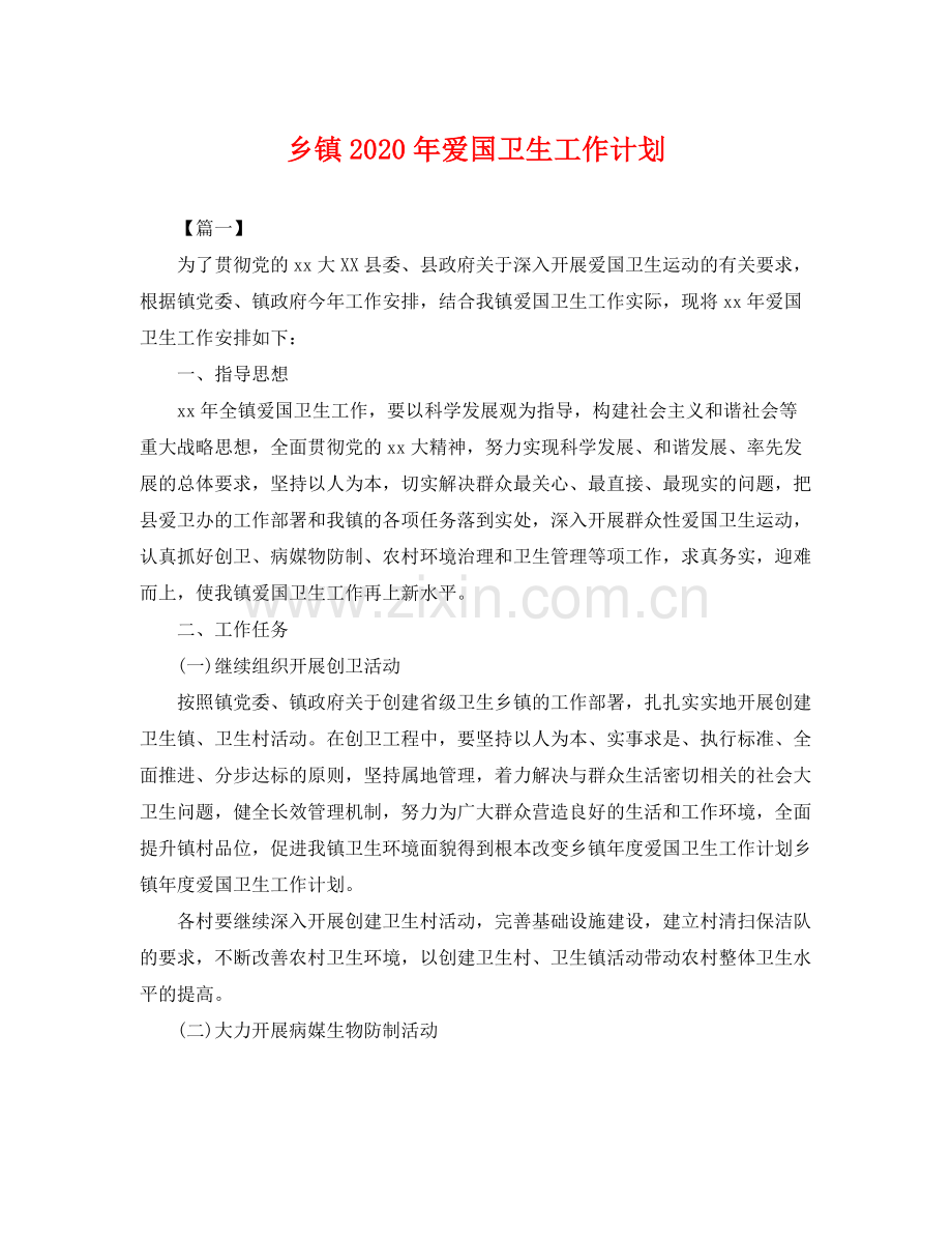 乡镇2020年爱国卫生工作计划 .docx_第1页