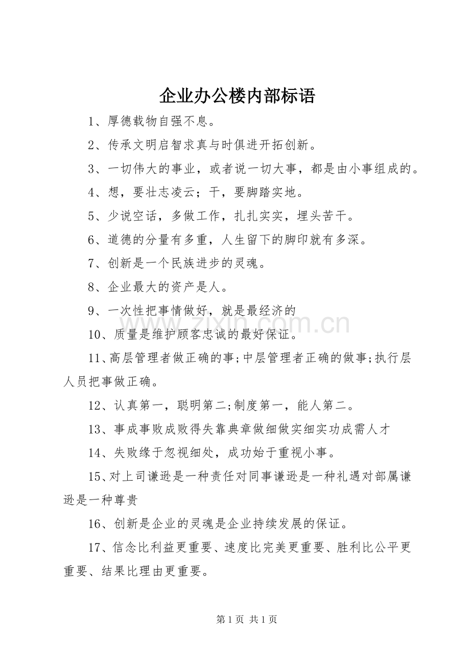企业办公楼内部标语集锦.docx_第1页