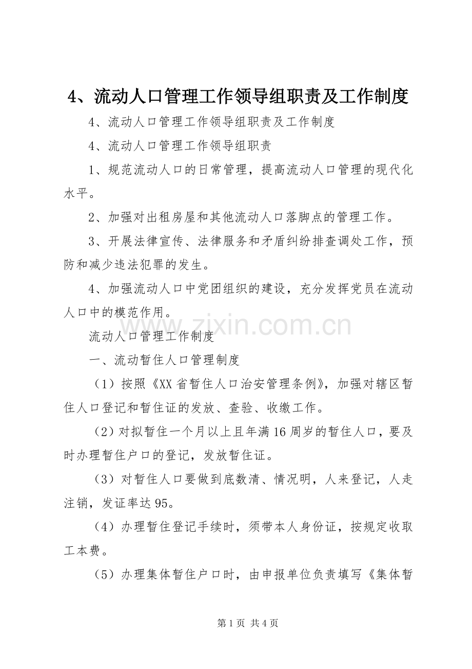 流动人口管理工作领导组职责要求及工作规章制度 ().docx_第1页