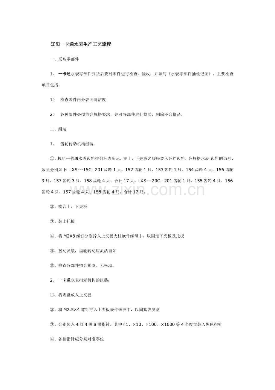 辽阳一卡通水表生产工艺流程.doc_第1页