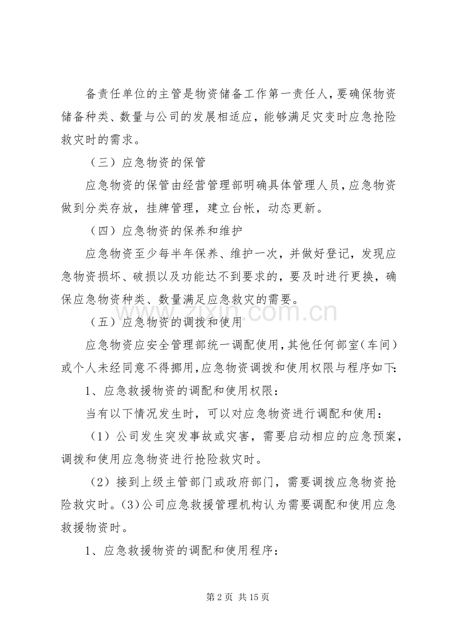 应急物资储备管理规章制度 .docx_第2页