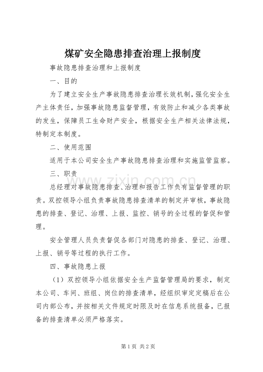 煤矿安全隐患排查治理上报规章制度(2).docx_第1页